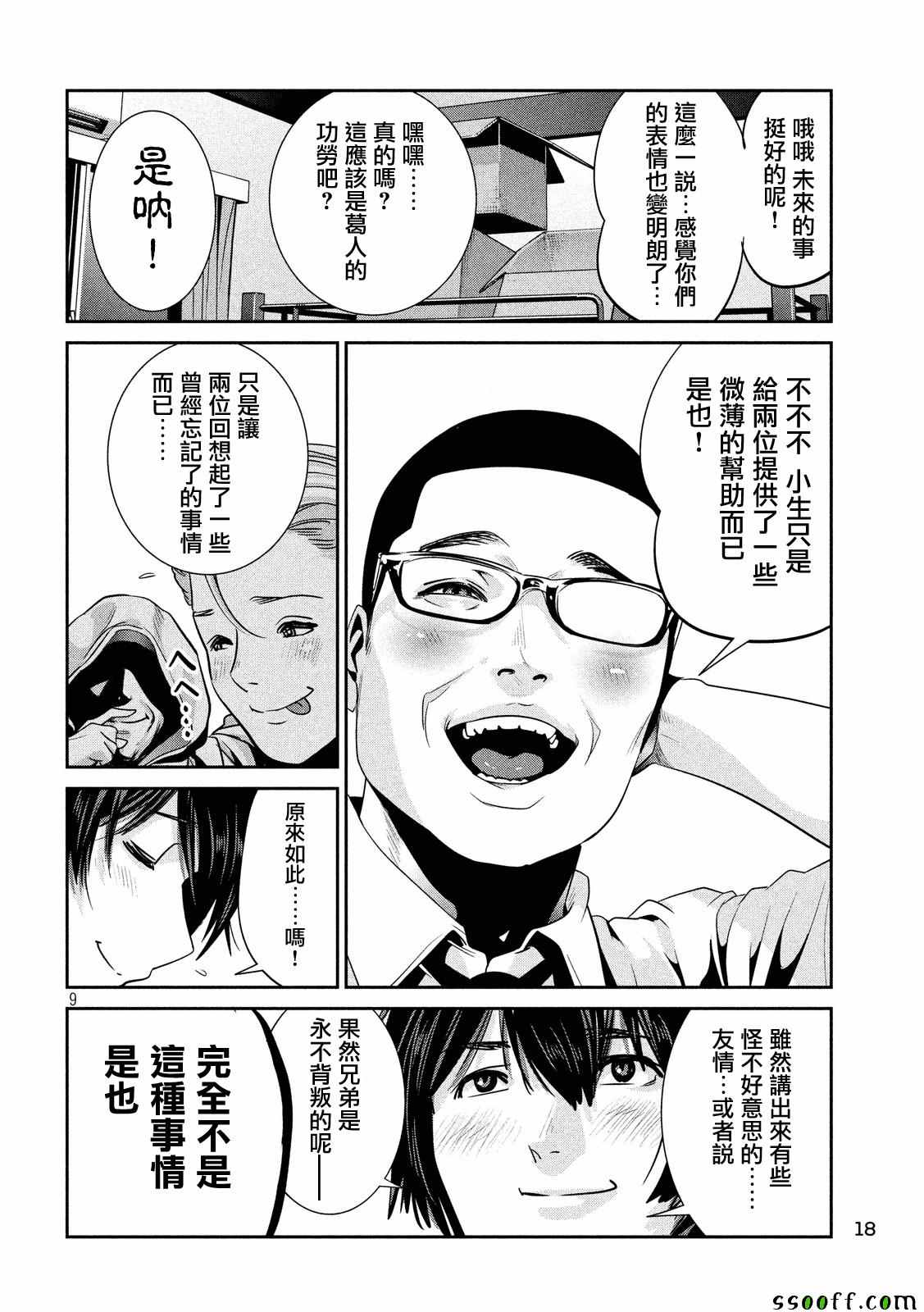 《监狱学园》漫画最新章节第245话免费下拉式在线观看章节第【9】张图片