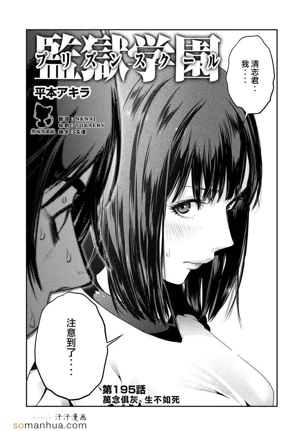 《监狱学园》漫画最新章节第195话免费下拉式在线观看章节第【1】张图片