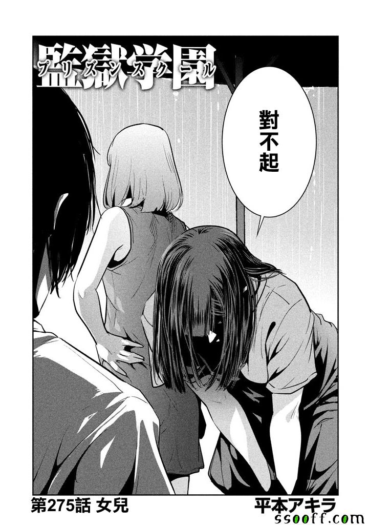 《监狱学园》漫画最新章节第275话免费下拉式在线观看章节第【1】张图片