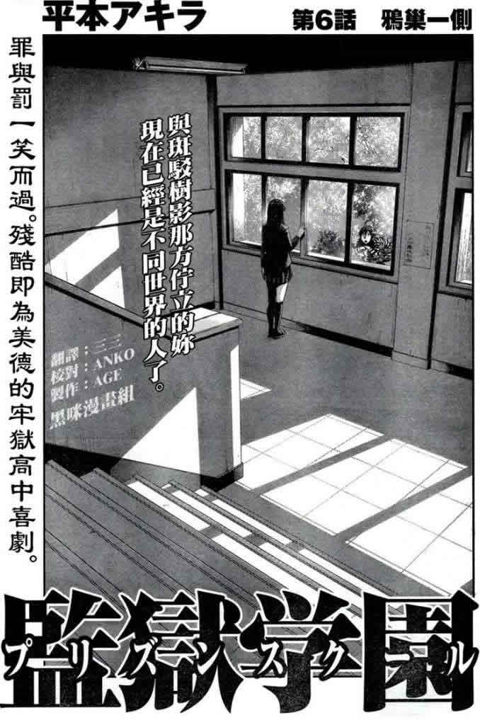 《监狱学园》漫画最新章节第6话免费下拉式在线观看章节第【1】张图片