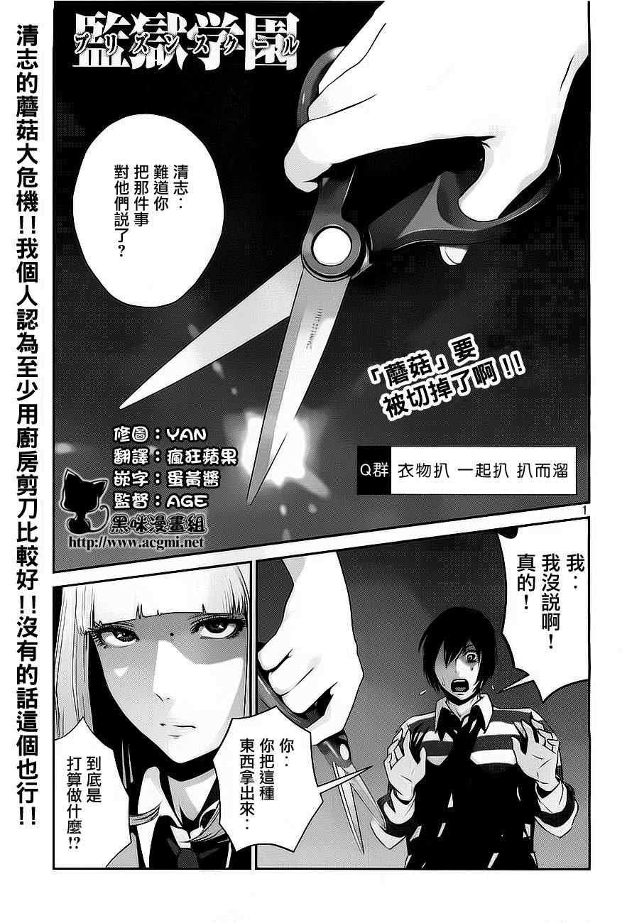 《监狱学园》漫画最新章节第72话免费下拉式在线观看章节第【1】张图片