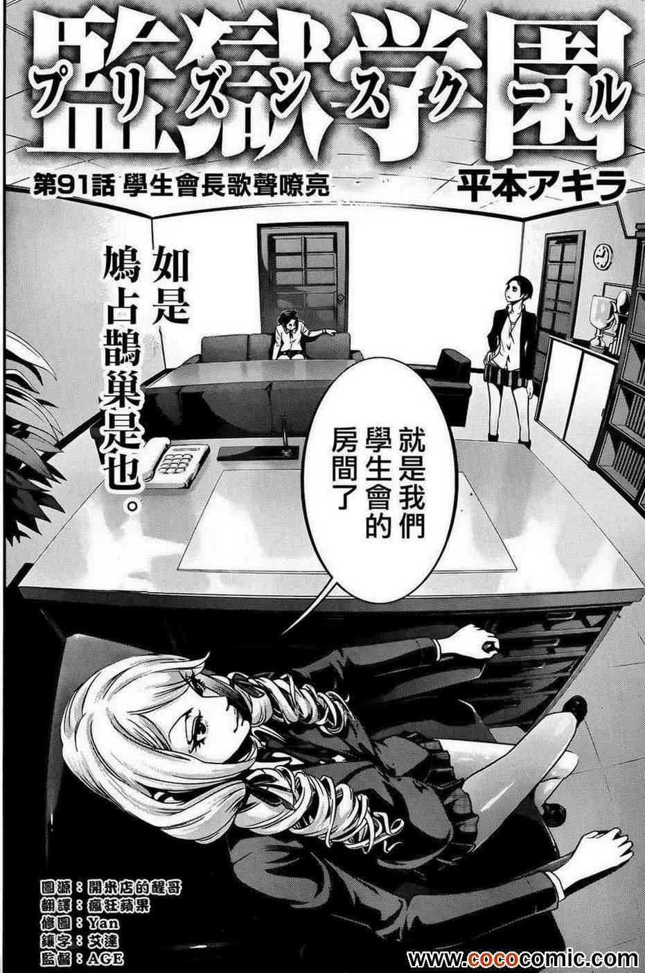 《监狱学园》漫画最新章节第91话免费下拉式在线观看章节第【2】张图片