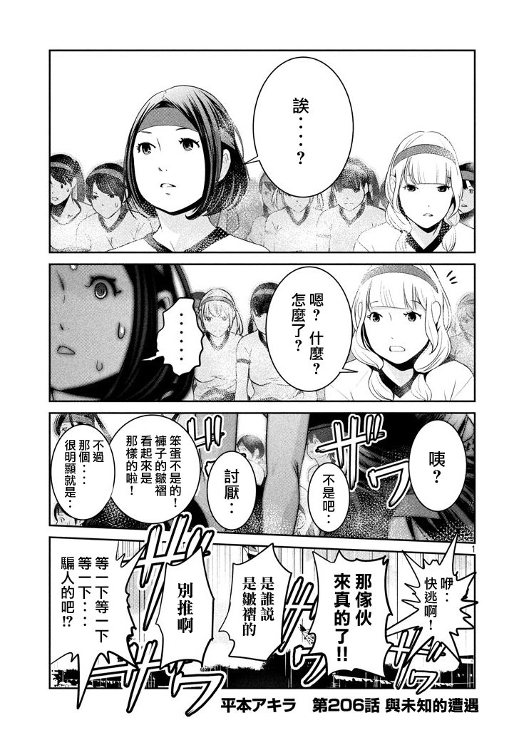 《监狱学园》漫画最新章节第206话免费下拉式在线观看章节第【1】张图片