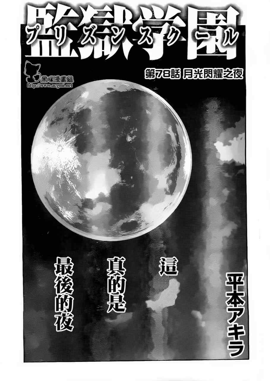 《监狱学园》漫画最新章节第78话免费下拉式在线观看章节第【1】张图片