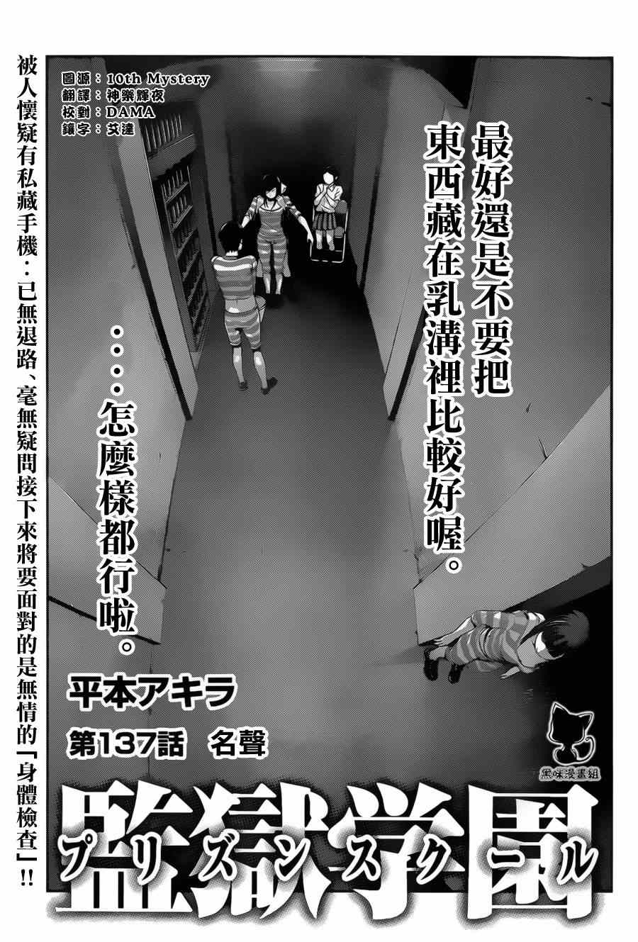 《监狱学园》漫画最新章节第137话免费下拉式在线观看章节第【1】张图片