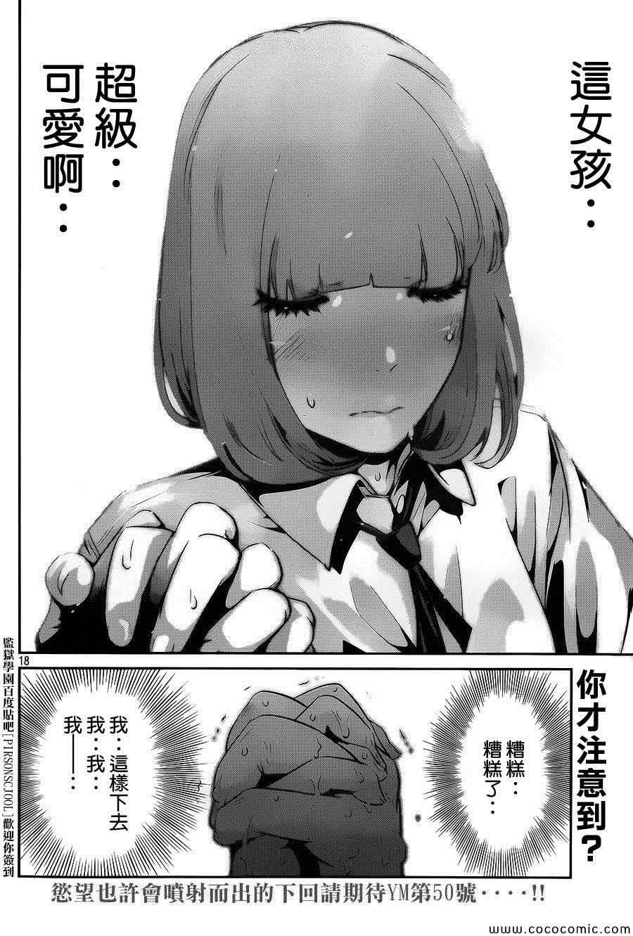 《监狱学园》漫画最新章节第115话免费下拉式在线观看章节第【18】张图片