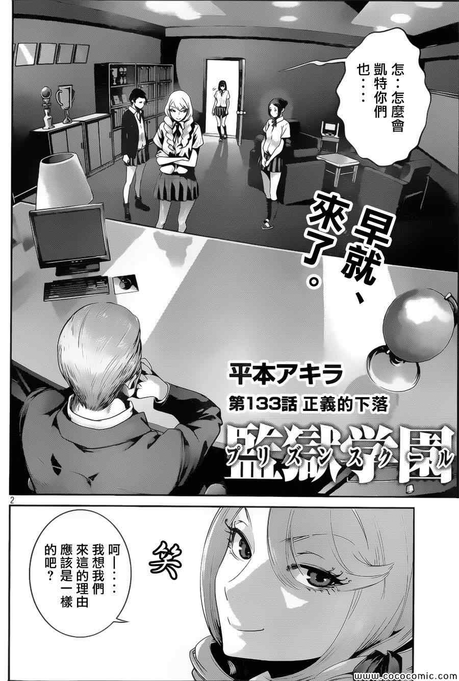 《监狱学园》漫画最新章节第133话免费下拉式在线观看章节第【2】张图片