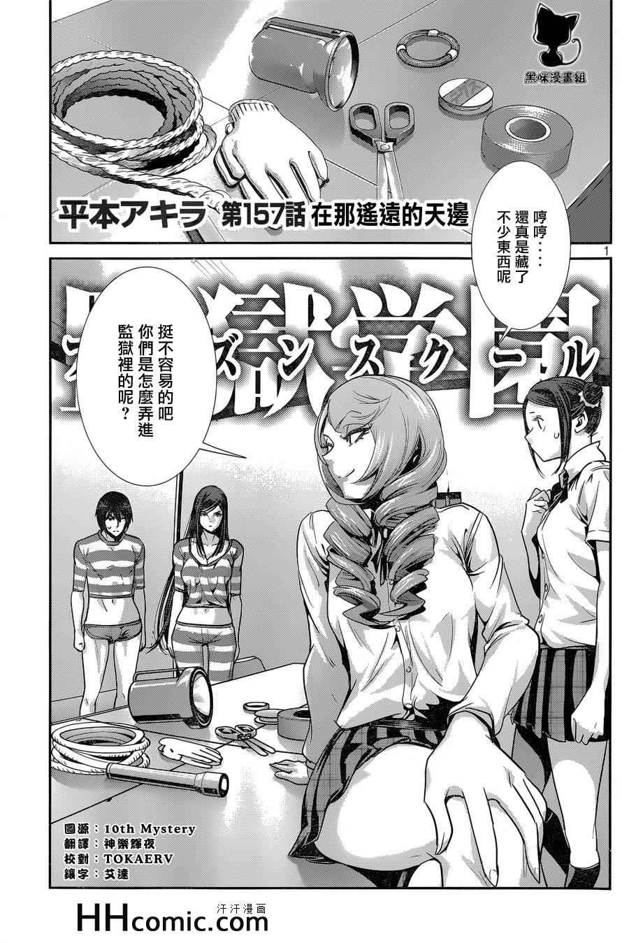 《监狱学园》漫画最新章节第157话免费下拉式在线观看章节第【1】张图片