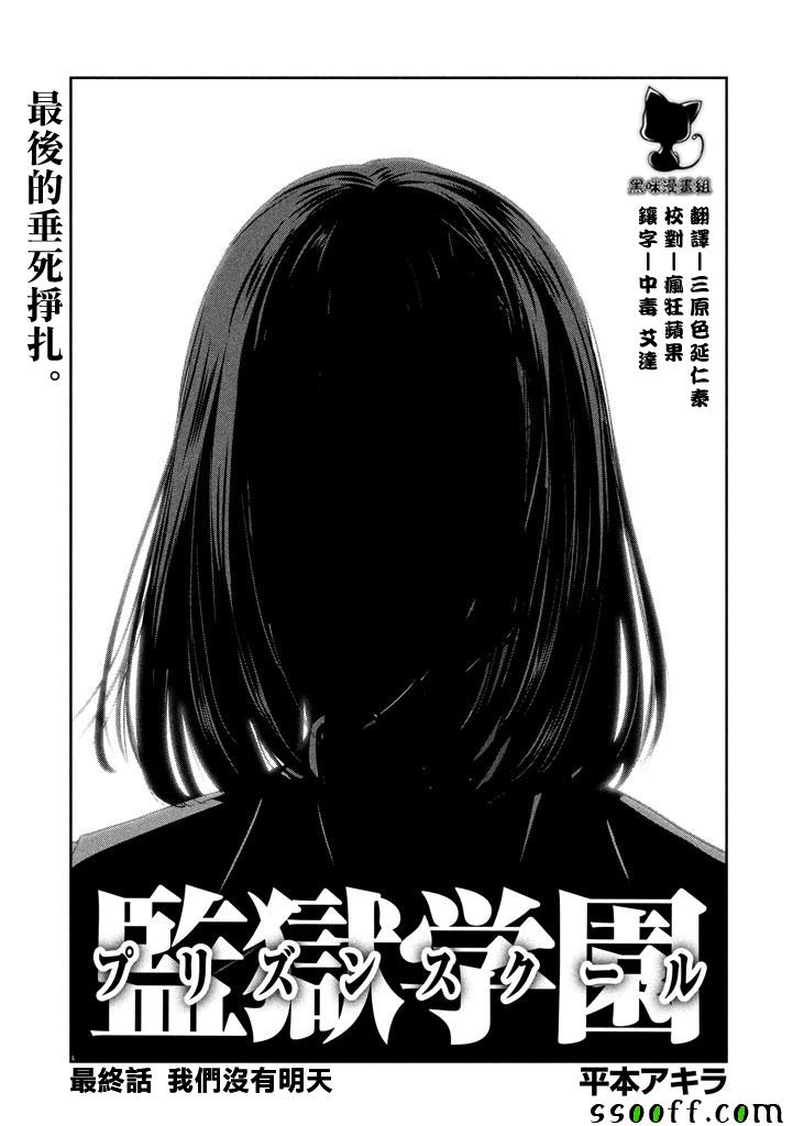 《监狱学园》漫画最新章节第277话免费下拉式在线观看章节第【1】张图片
