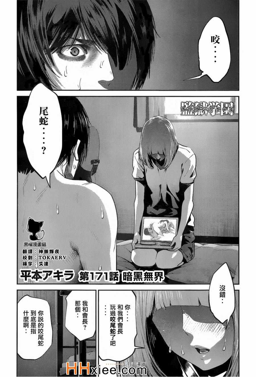 《监狱学园》漫画最新章节第171话免费下拉式在线观看章节第【2】张图片