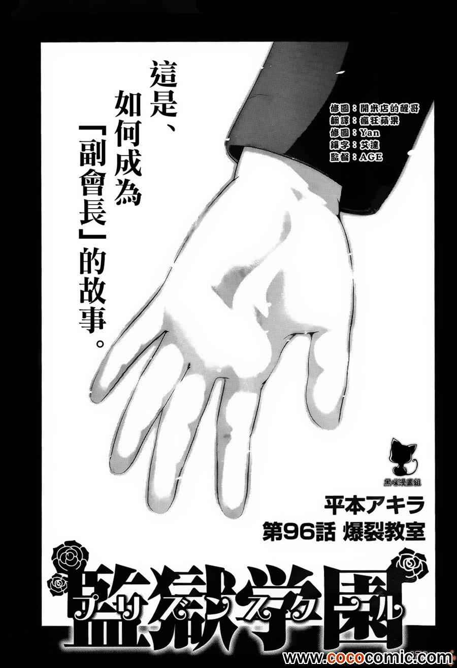 《监狱学园》漫画最新章节第96话免费下拉式在线观看章节第【1】张图片