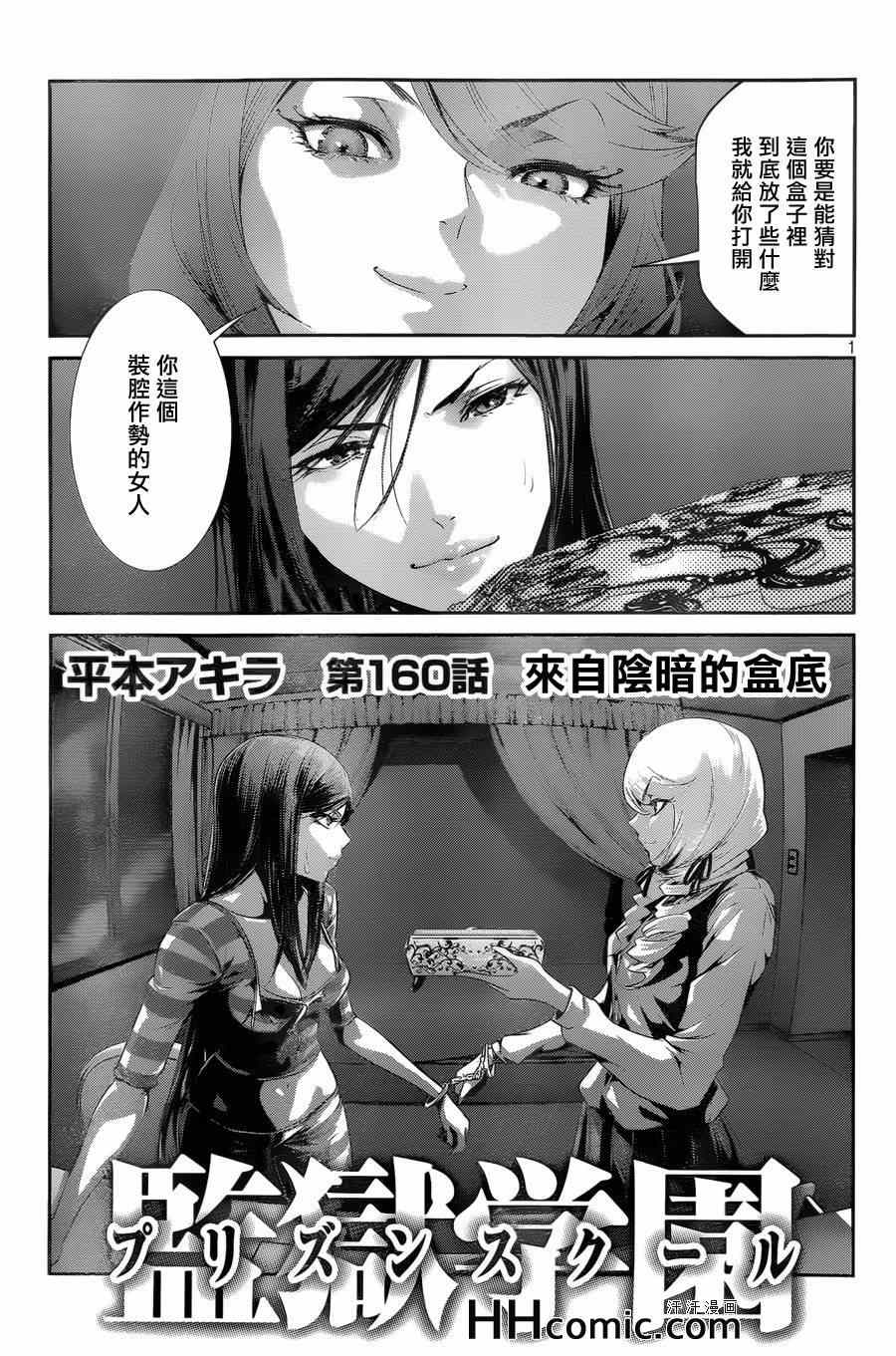 《监狱学园》漫画最新章节第160话免费下拉式在线观看章节第【1】张图片