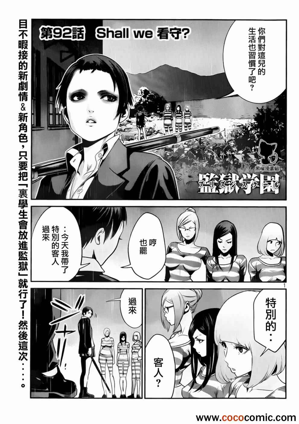 《监狱学园》漫画最新章节第92话免费下拉式在线观看章节第【1】张图片