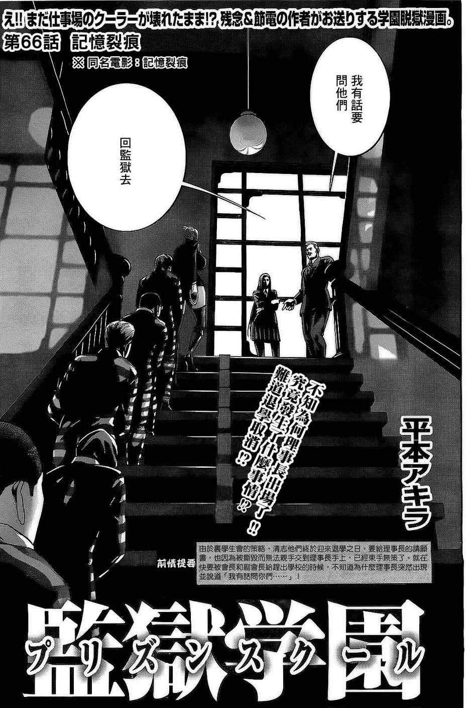 《监狱学园》漫画最新章节第66话免费下拉式在线观看章节第【1】张图片