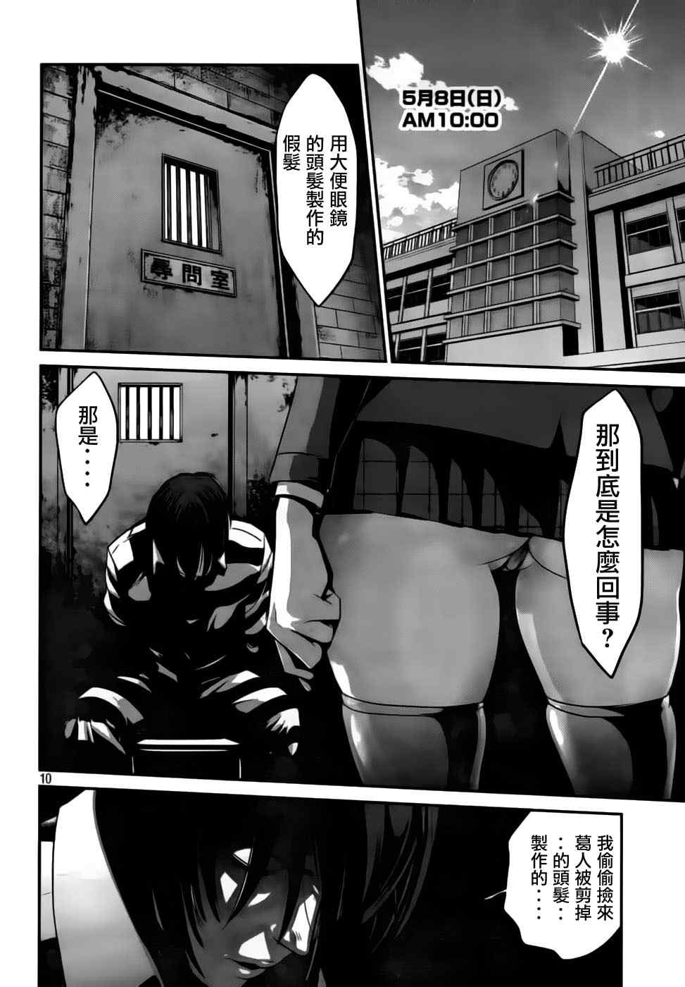 《监狱学园》漫画最新章节第30话免费下拉式在线观看章节第【10】张图片