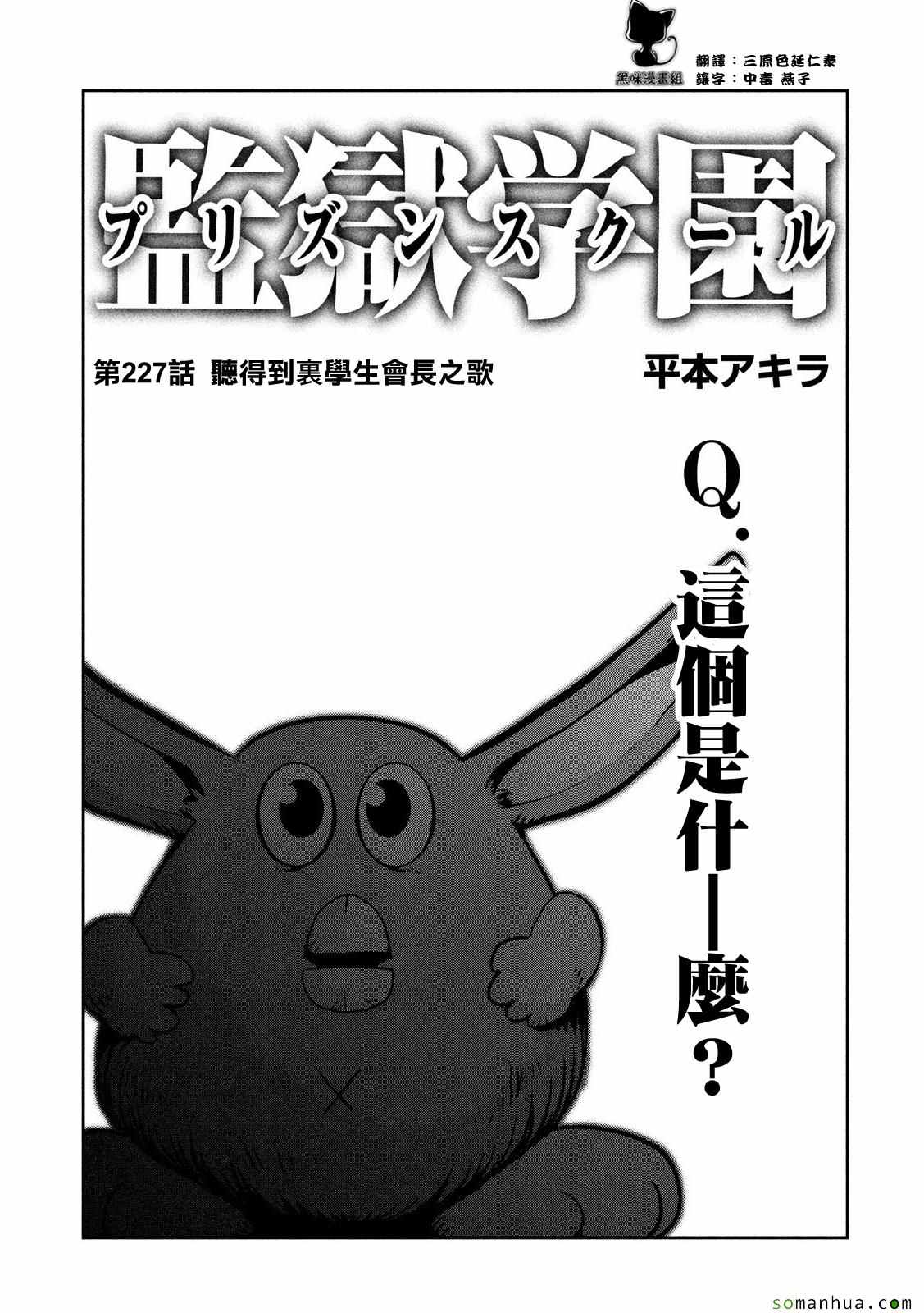 《监狱学园》漫画最新章节第227话免费下拉式在线观看章节第【1】张图片