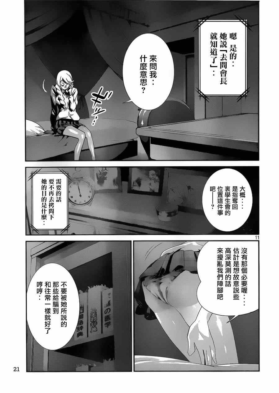 《监狱学园》漫画最新章节第142话免费下拉式在线观看章节第【12】张图片