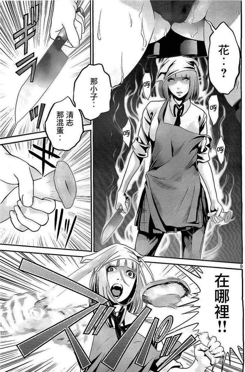 《监狱学园》漫画最新章节第66话免费下拉式在线观看章节第【9】张图片