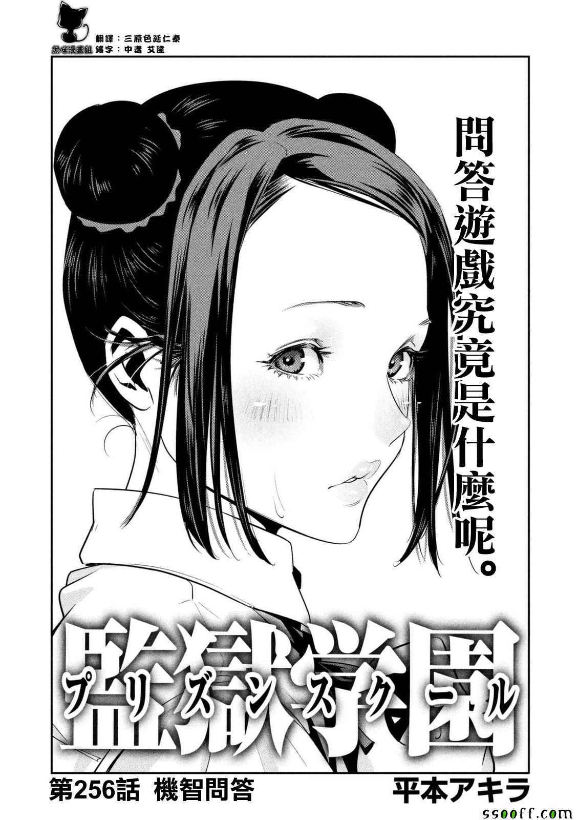 《监狱学园》漫画最新章节第256话免费下拉式在线观看章节第【1】张图片