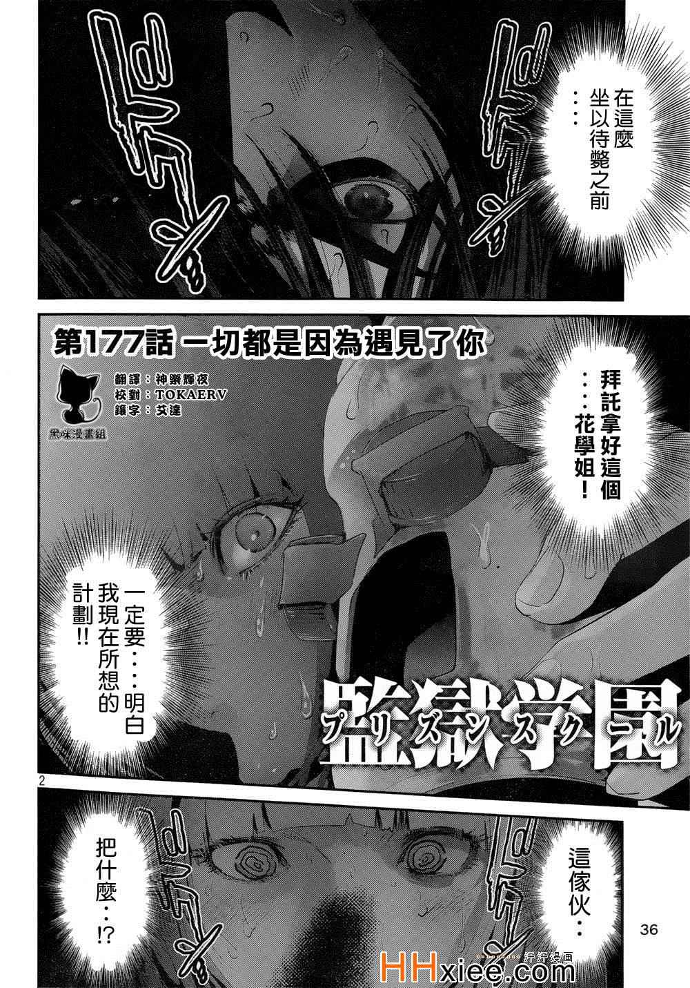 《监狱学园》漫画最新章节第177话免费下拉式在线观看章节第【2】张图片