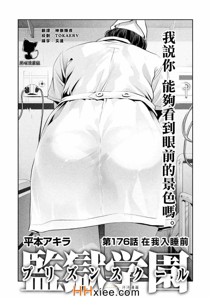 《监狱学园》漫画最新章节第176话免费下拉式在线观看章节第【1】张图片