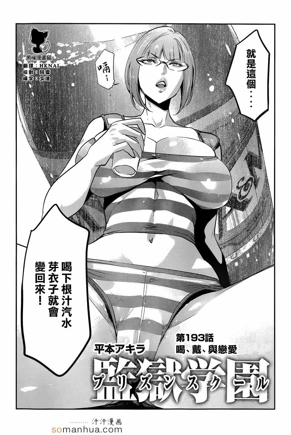 《监狱学园》漫画最新章节第193话免费下拉式在线观看章节第【2】张图片