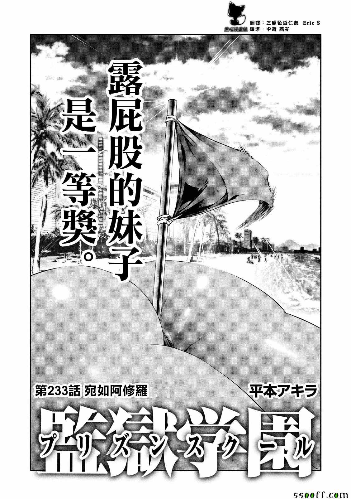 《监狱学园》漫画最新章节第233话免费下拉式在线观看章节第【1】张图片