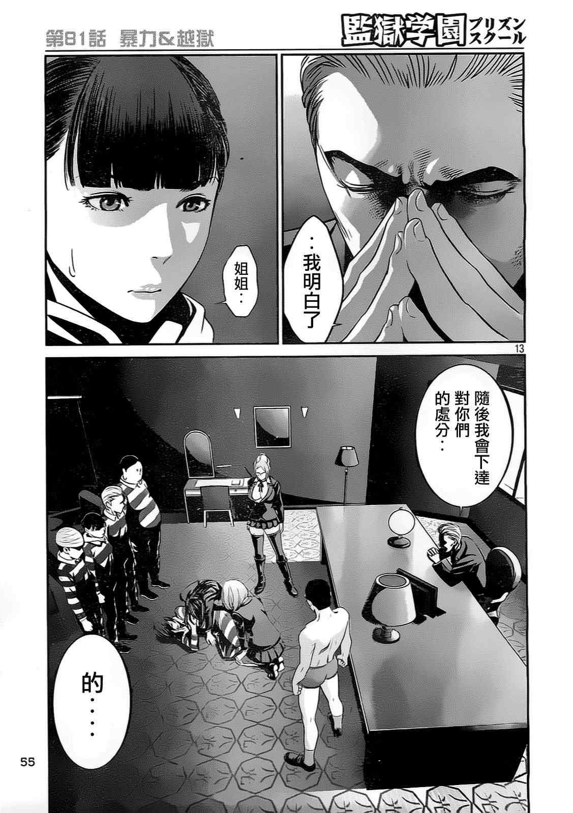 《监狱学园》漫画最新章节第81话免费下拉式在线观看章节第【13】张图片