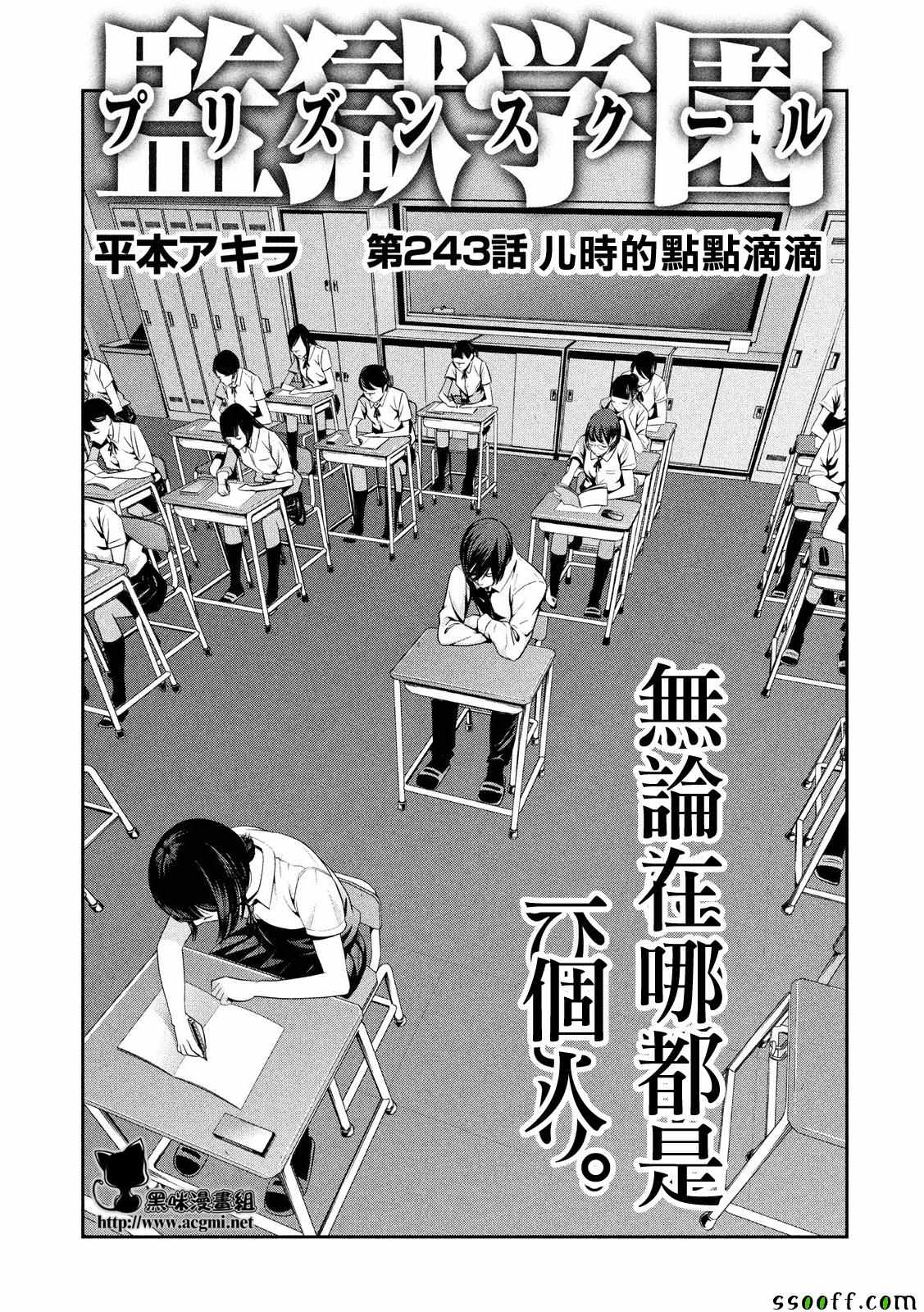 《监狱学园》漫画最新章节第243话免费下拉式在线观看章节第【1】张图片