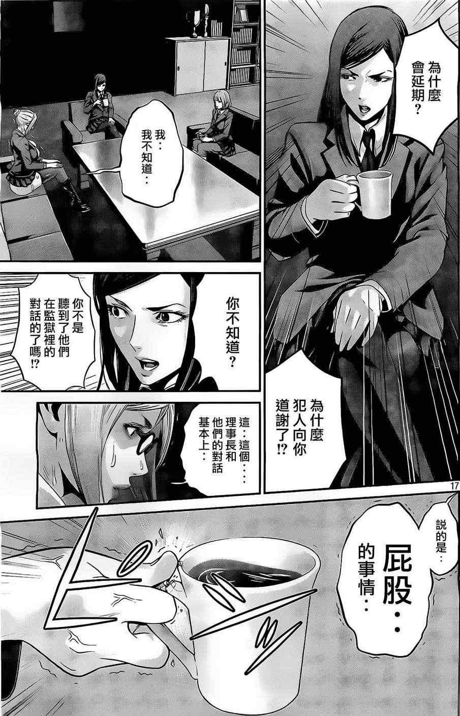 《监狱学园》漫画最新章节第68话免费下拉式在线观看章节第【17】张图片