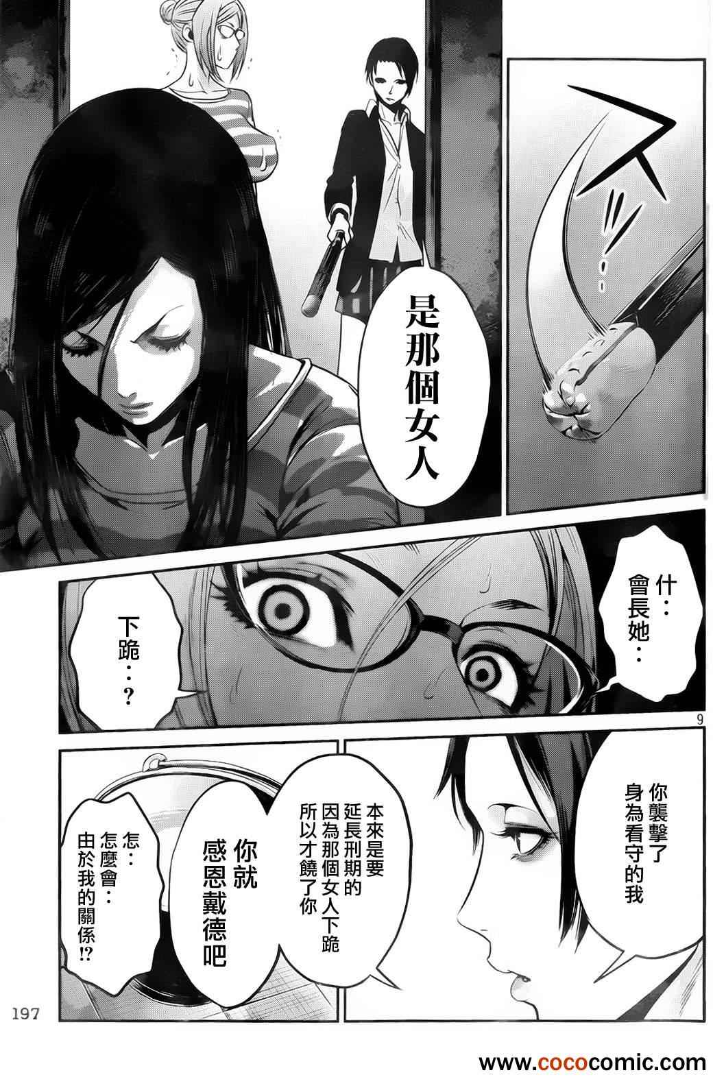 《监狱学园》漫画最新章节第91话免费下拉式在线观看章节第【9】张图片