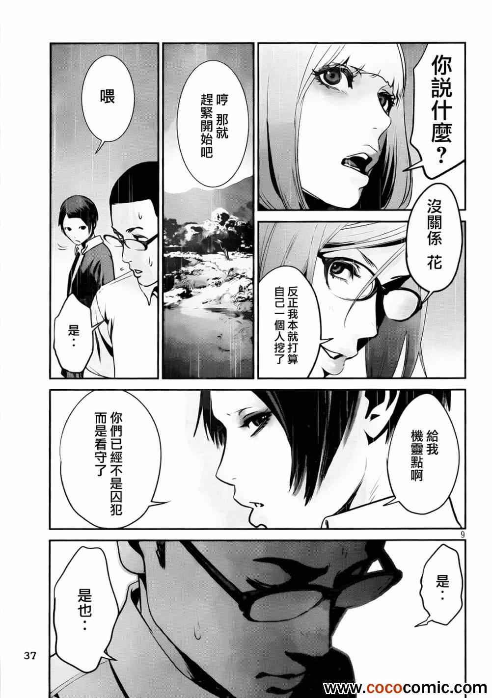 《监狱学园》漫画最新章节第92话免费下拉式在线观看章节第【9】张图片