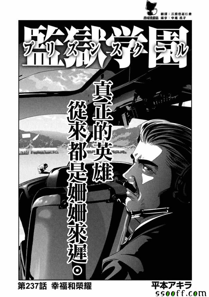 《监狱学园》漫画最新章节第237话免费下拉式在线观看章节第【1】张图片