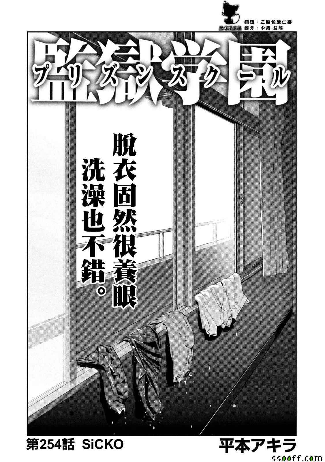 《监狱学园》漫画最新章节第254话免费下拉式在线观看章节第【1】张图片