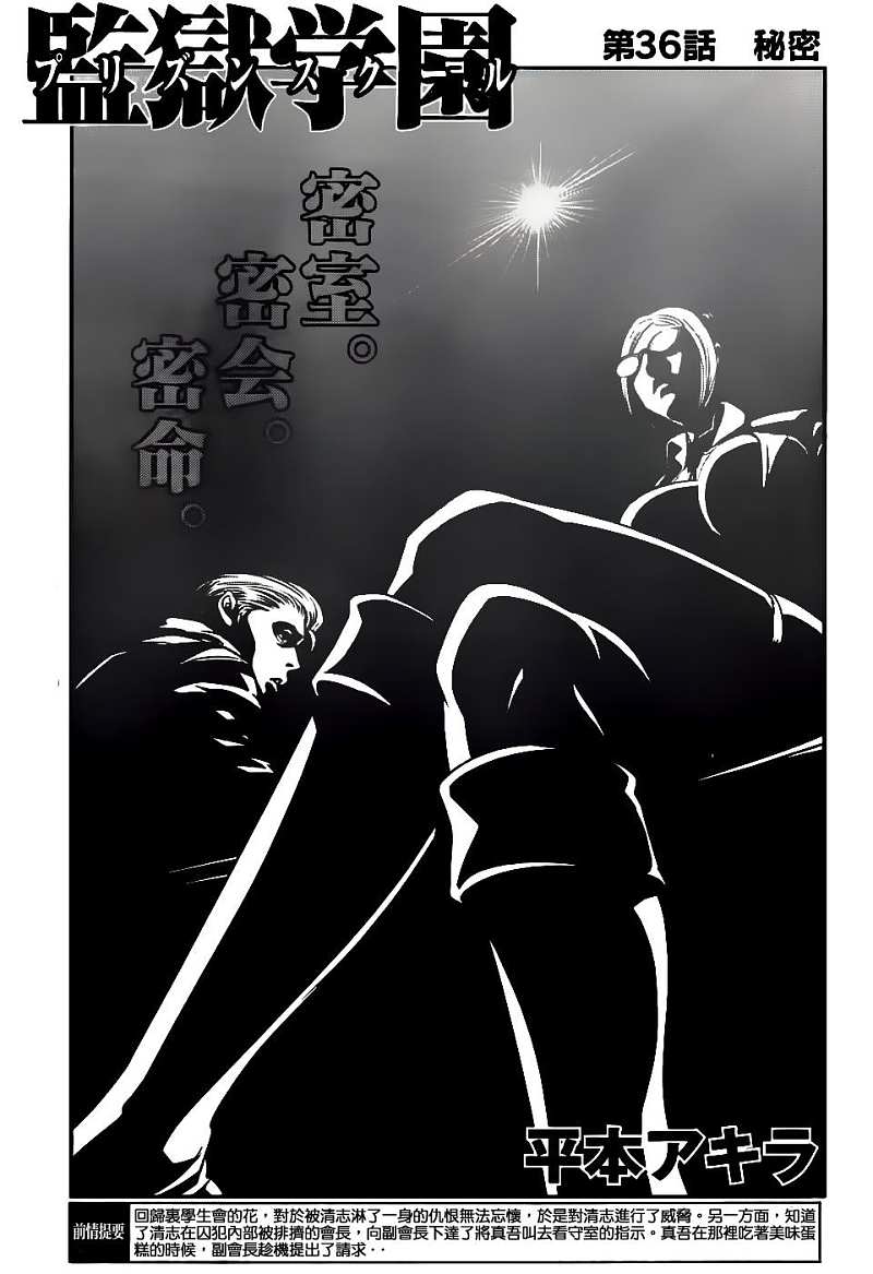 《监狱学园》漫画最新章节第36话免费下拉式在线观看章节第【1】张图片