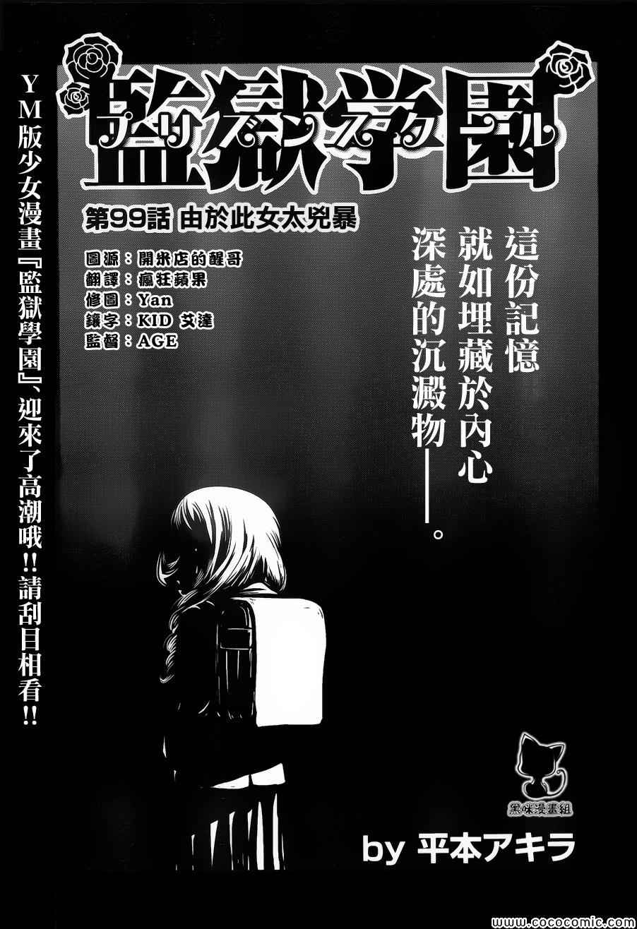 《监狱学园》漫画最新章节第99话免费下拉式在线观看章节第【1】张图片