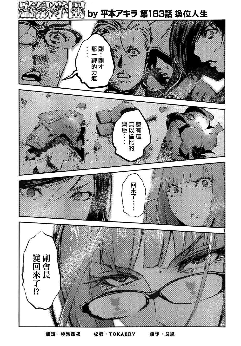 《监狱学园》漫画最新章节第183话免费下拉式在线观看章节第【1】张图片