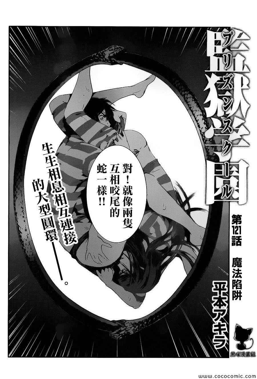 《监狱学园》漫画最新章节第121话免费下拉式在线观看章节第【2】张图片