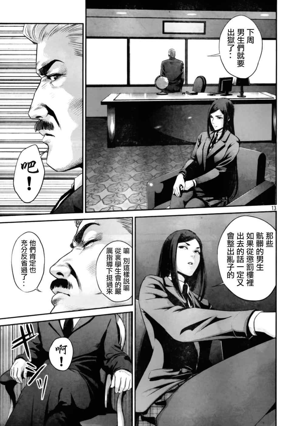 《监狱学园》漫画最新章节第28话免费下拉式在线观看章节第【13】张图片