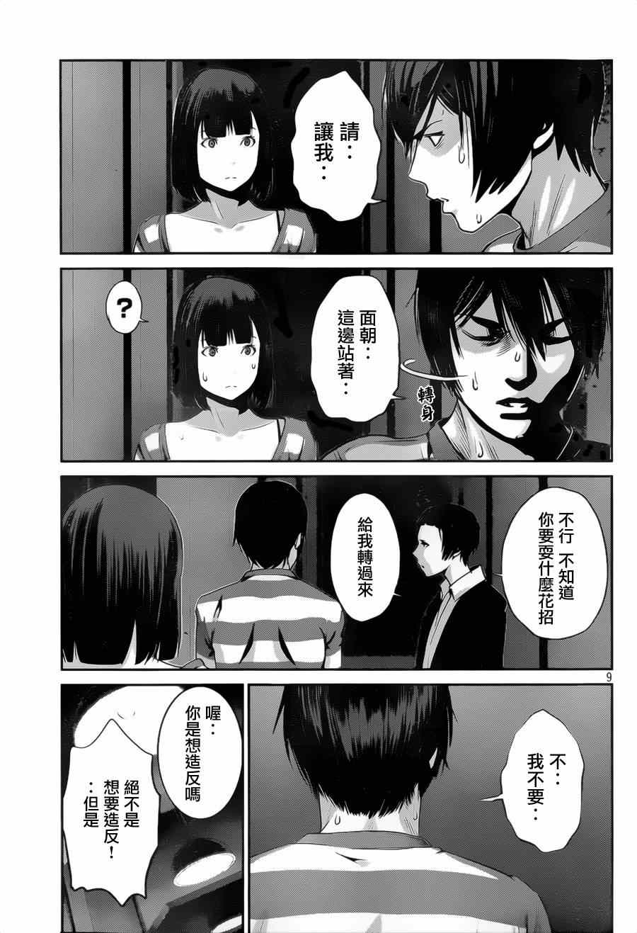 《监狱学园》漫画最新章节第137话免费下拉式在线观看章节第【9】张图片