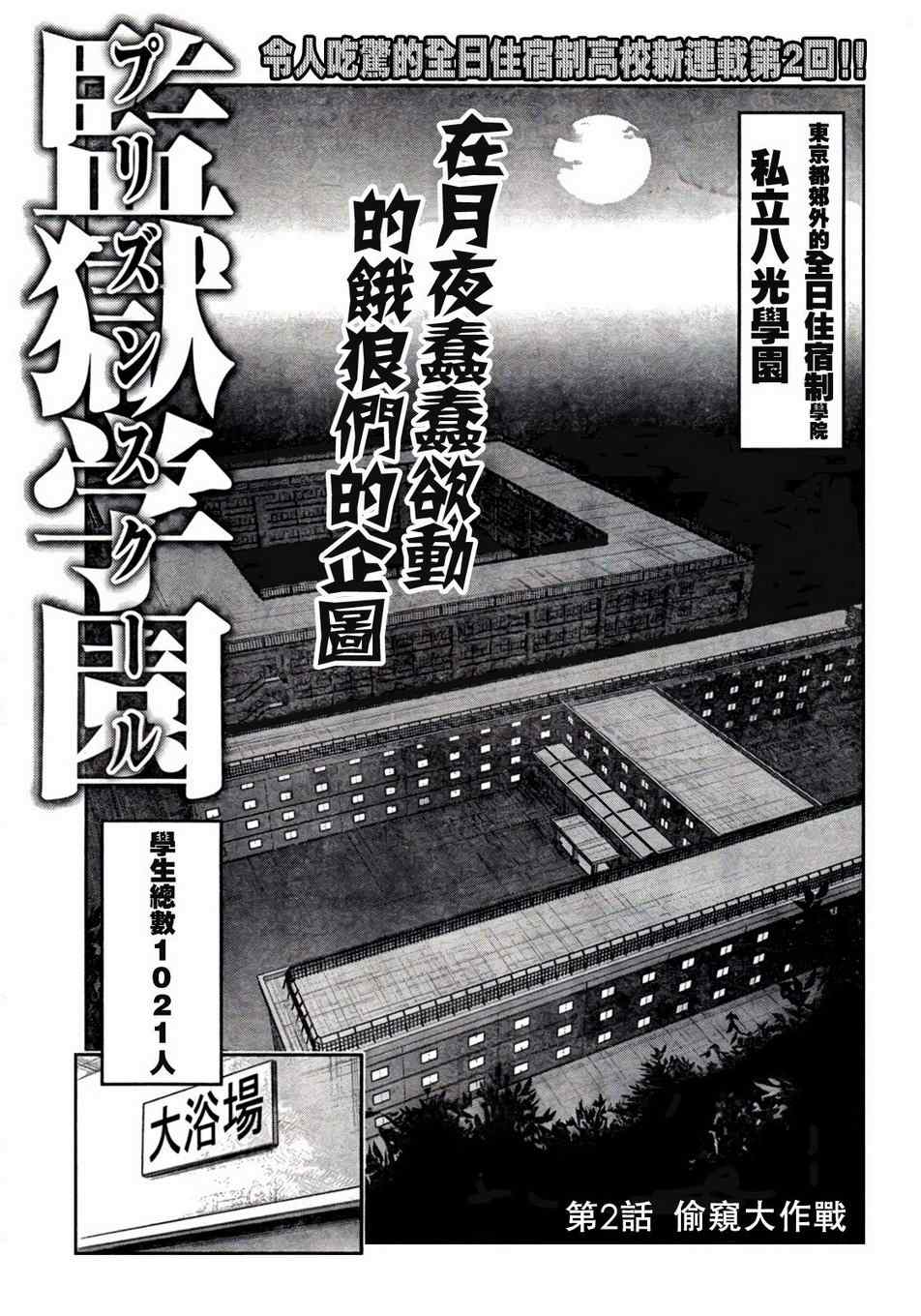 《监狱学园》漫画最新章节第2话免费下拉式在线观看章节第【1】张图片