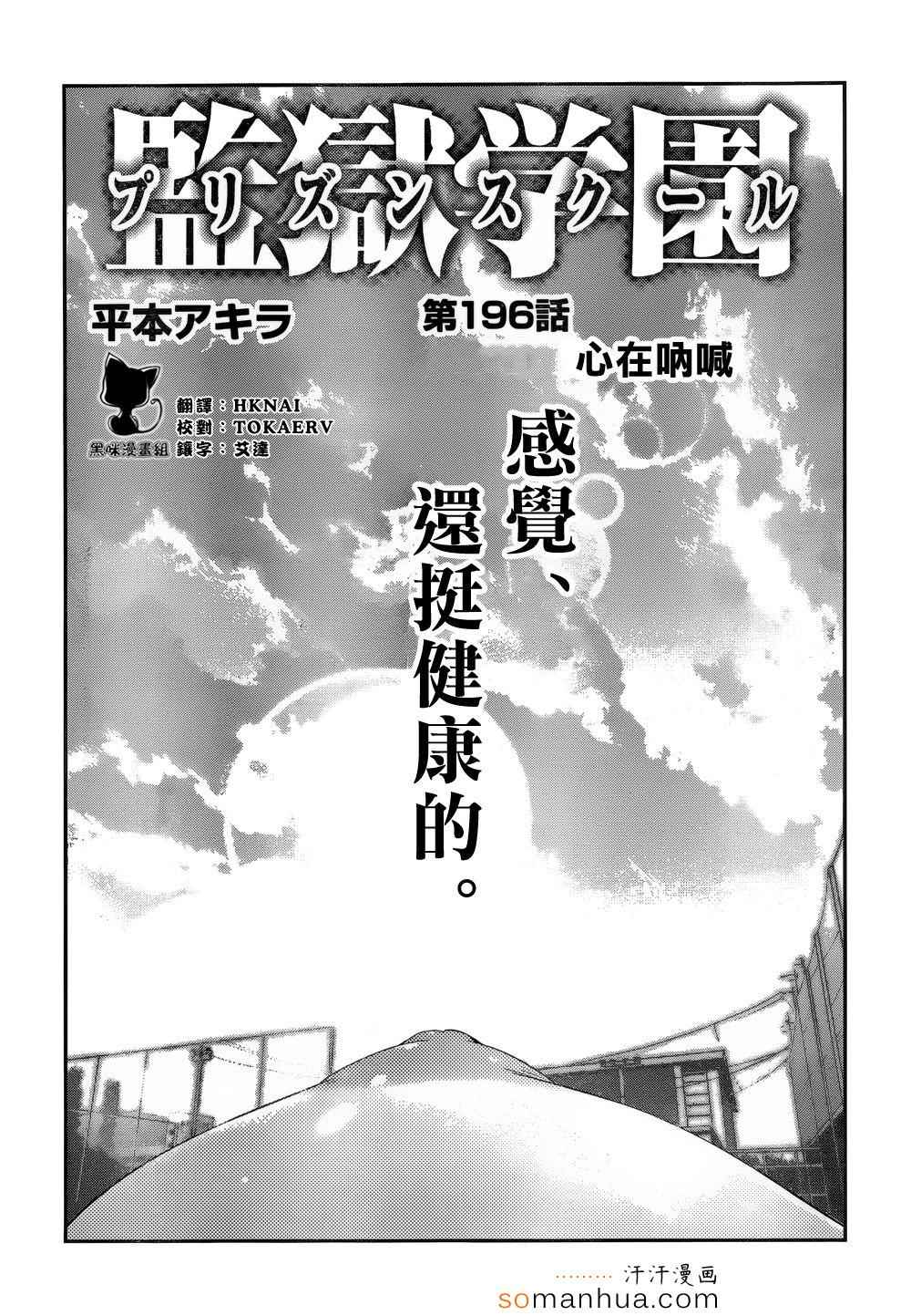 《监狱学园》漫画最新章节第196话免费下拉式在线观看章节第【1】张图片