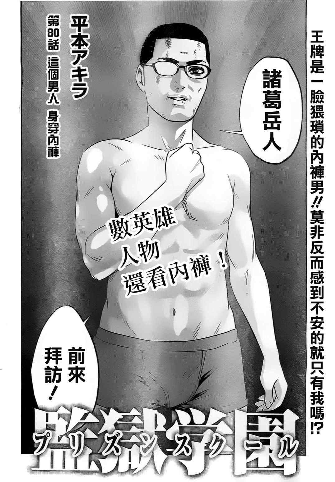 《监狱学园》漫画最新章节第80话免费下拉式在线观看章节第【1】张图片