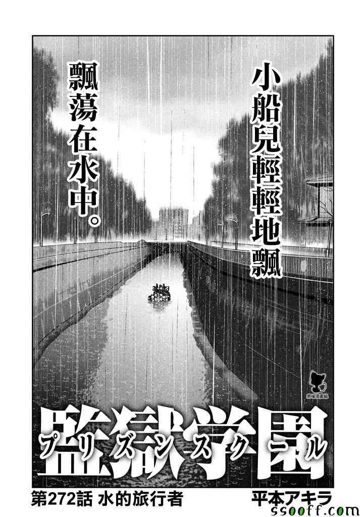 《监狱学园》漫画最新章节第272话免费下拉式在线观看章节第【1】张图片