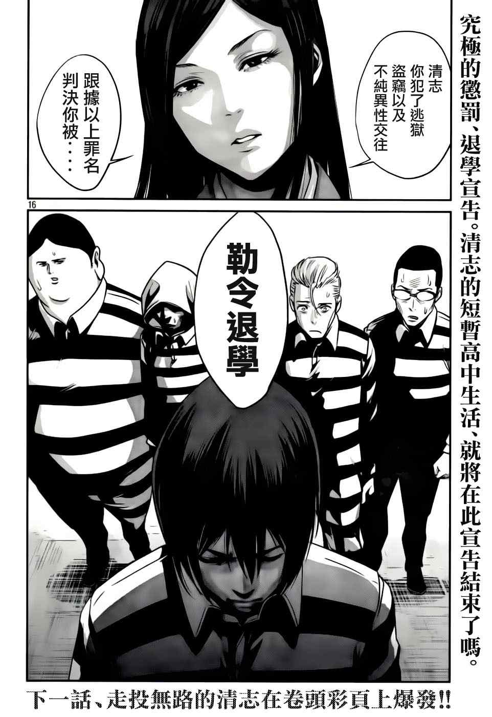 《监狱学园》漫画最新章节第30话免费下拉式在线观看章节第【16】张图片