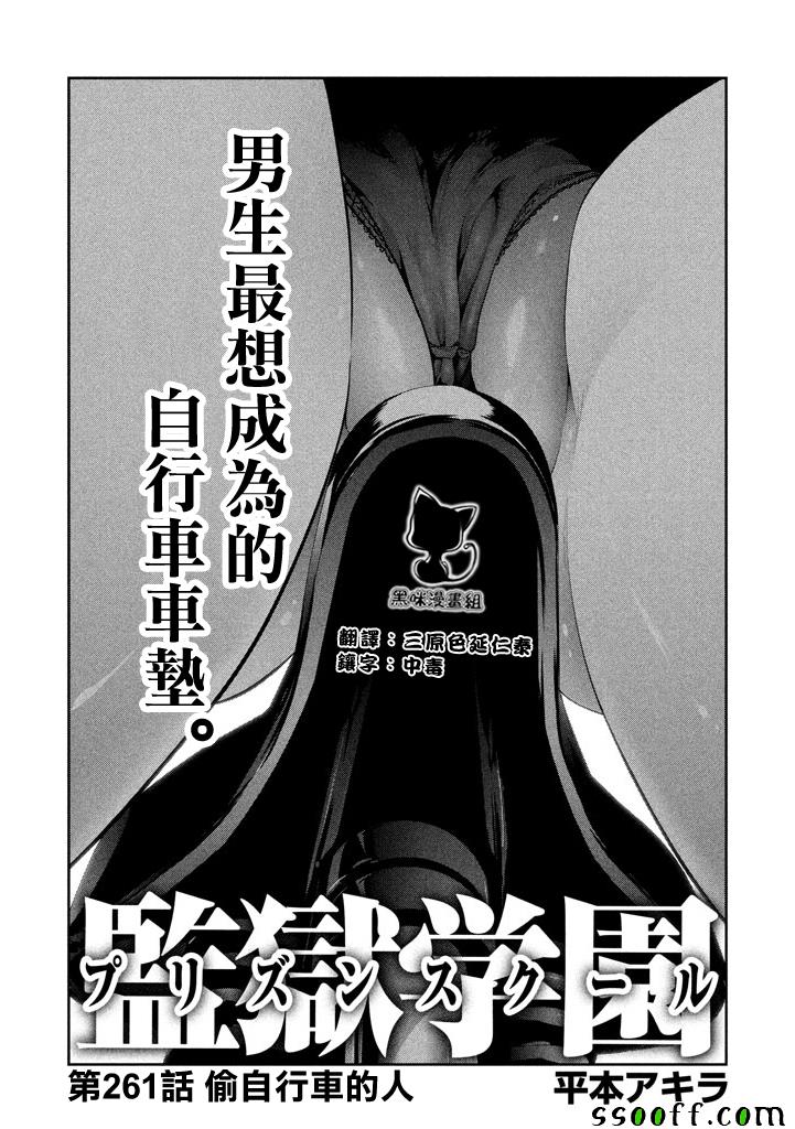 《监狱学园》漫画最新章节第261话免费下拉式在线观看章节第【1】张图片