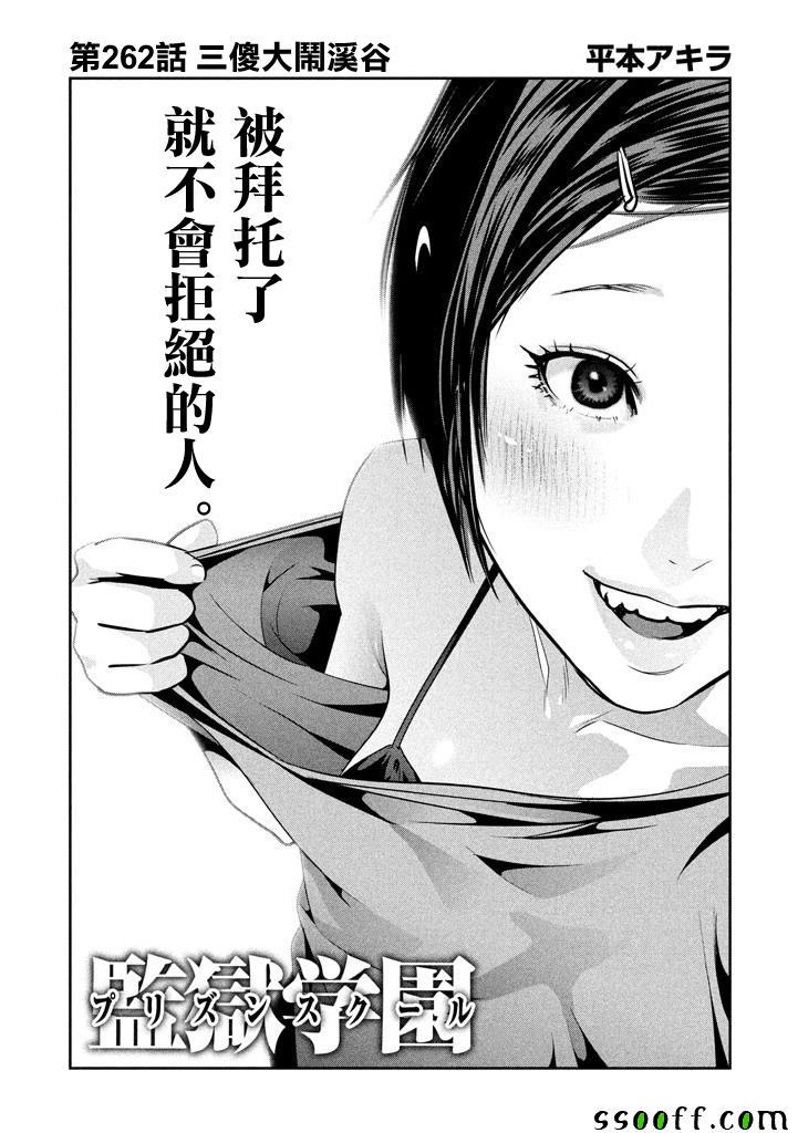 《监狱学园》漫画最新章节第262话免费下拉式在线观看章节第【1】张图片