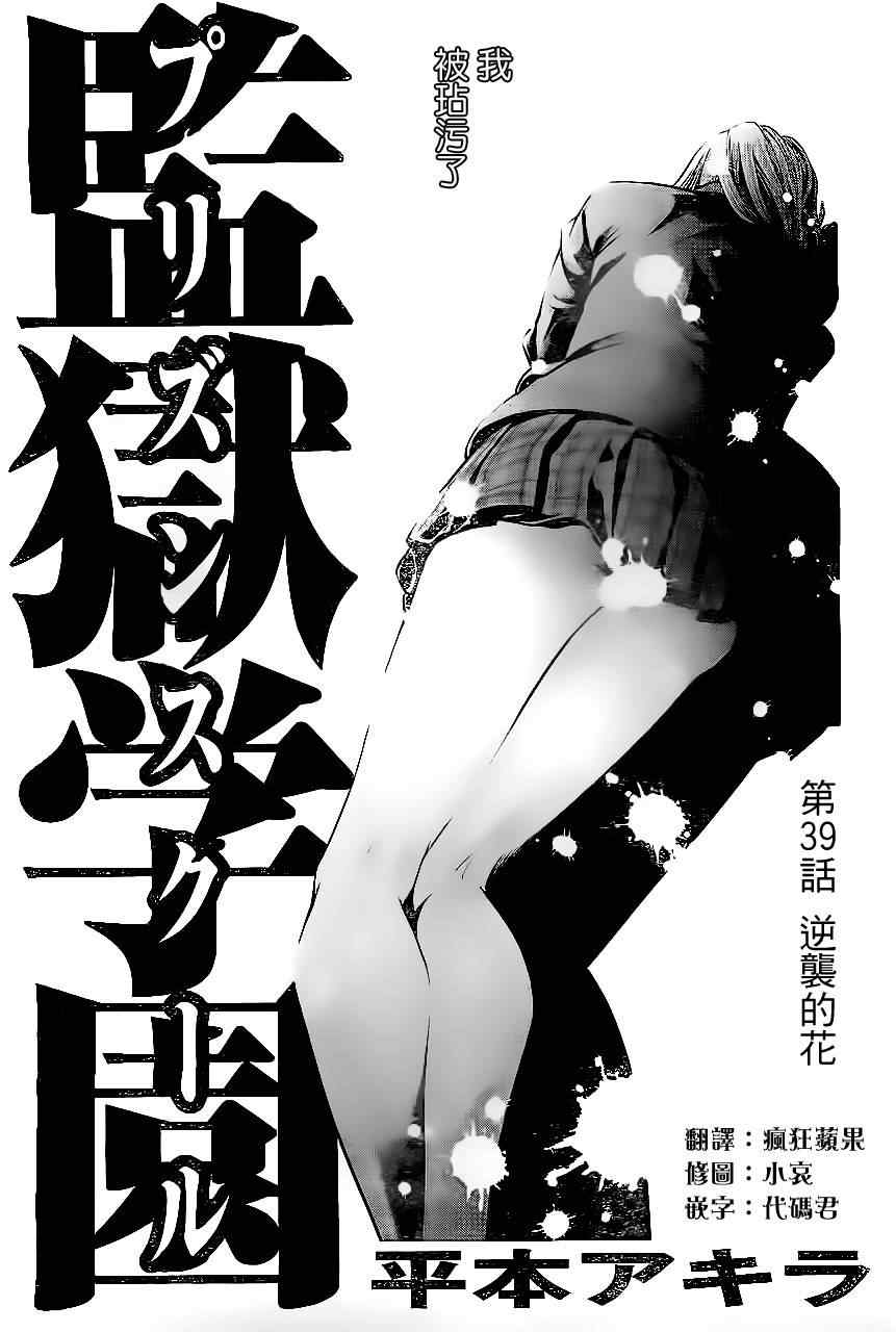 《监狱学园》漫画最新章节第39话免费下拉式在线观看章节第【1】张图片