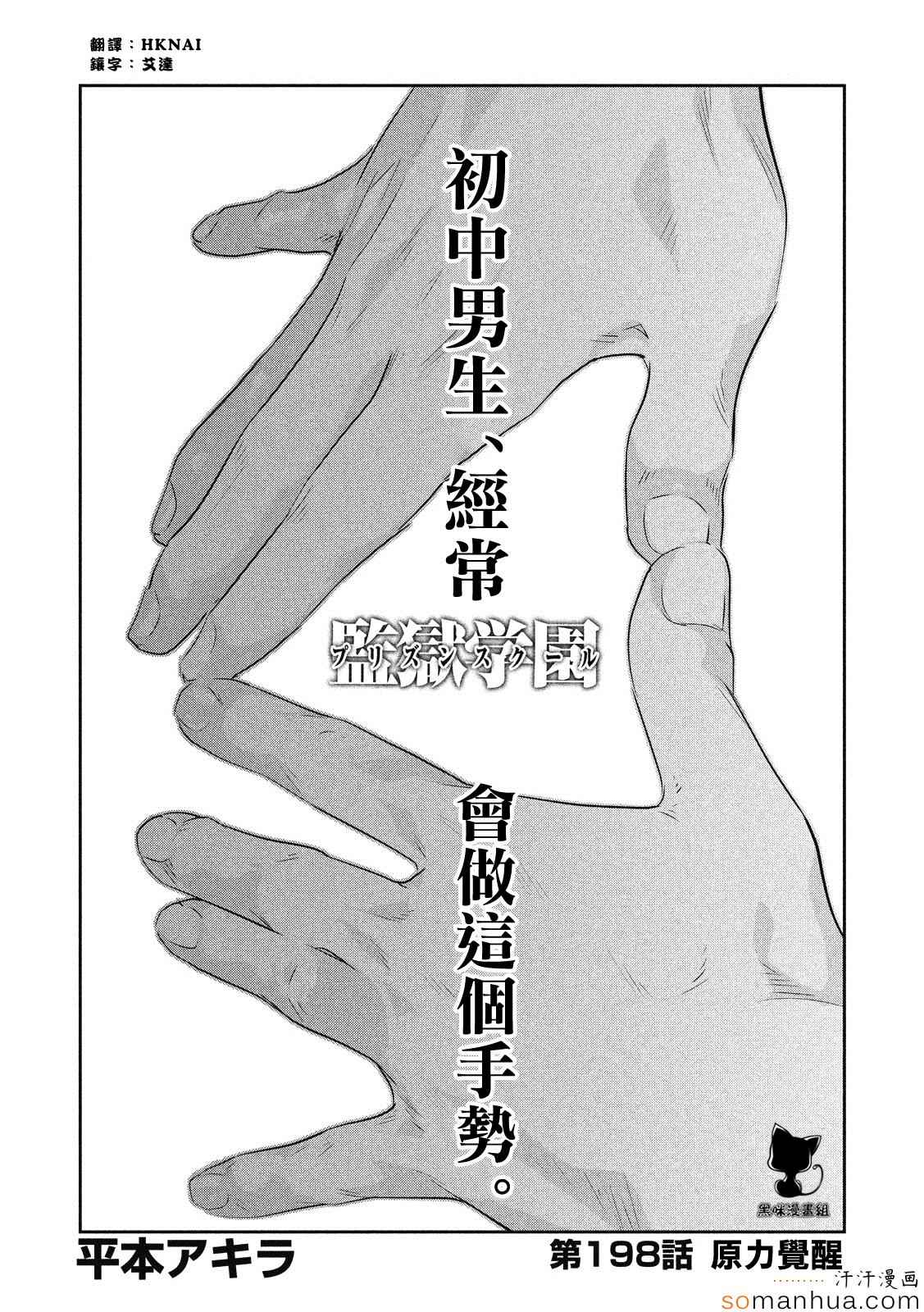 《监狱学园》漫画最新章节第198话免费下拉式在线观看章节第【1】张图片