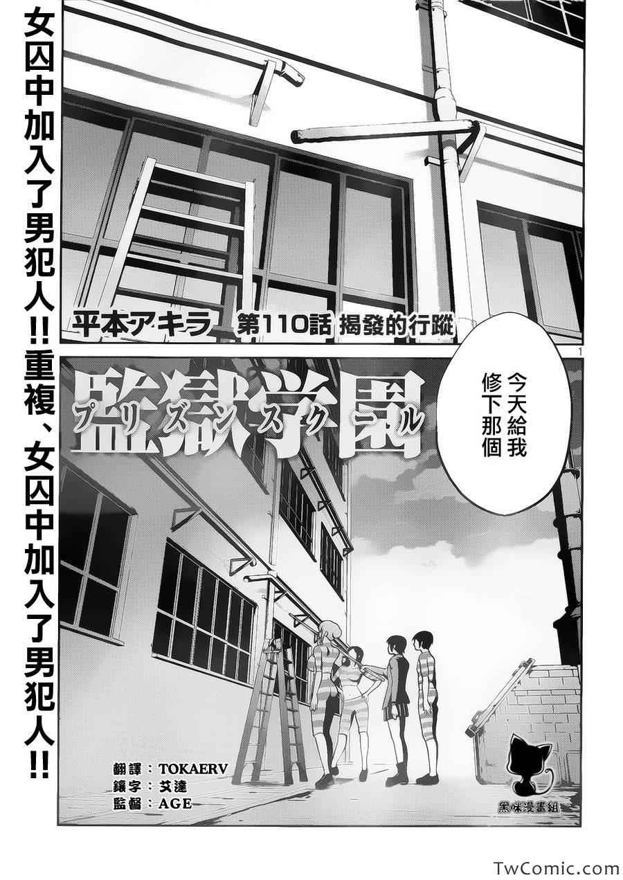 《监狱学园》漫画最新章节第110话免费下拉式在线观看章节第【1】张图片